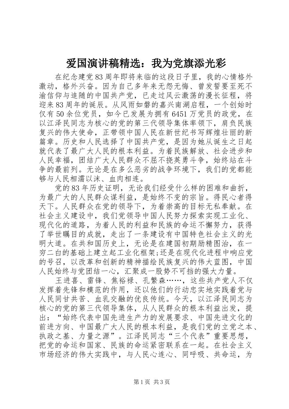 爱国演讲稿范文精选：我为党旗添光彩_第1页