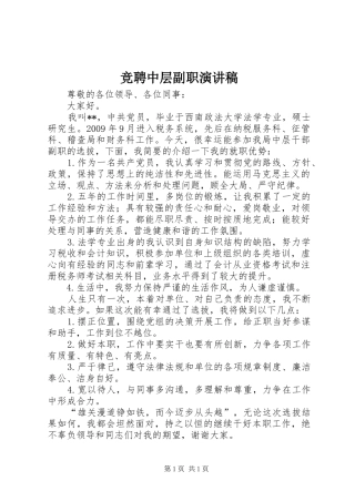 竞聘中层副职演讲范文