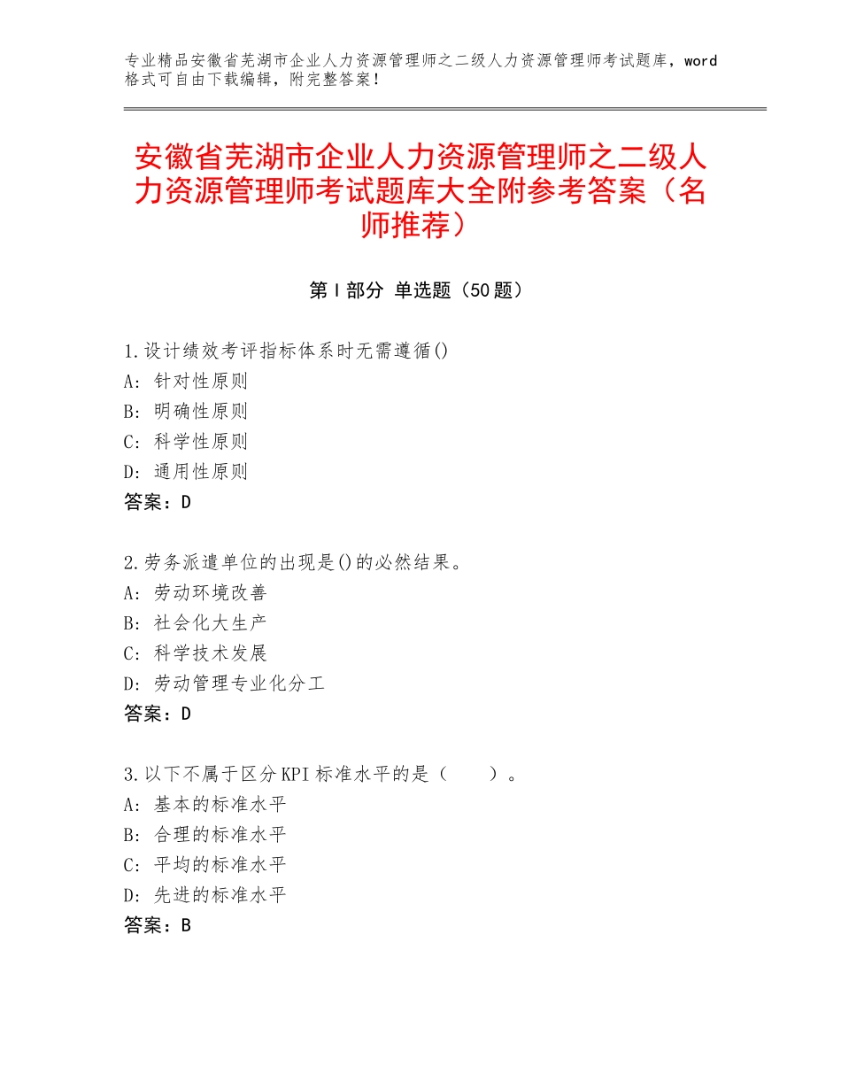 安徽省芜湖市企业人力资源管理师之二级人力资源管理师考试题库大全附参考答案（名师推荐）_第1页