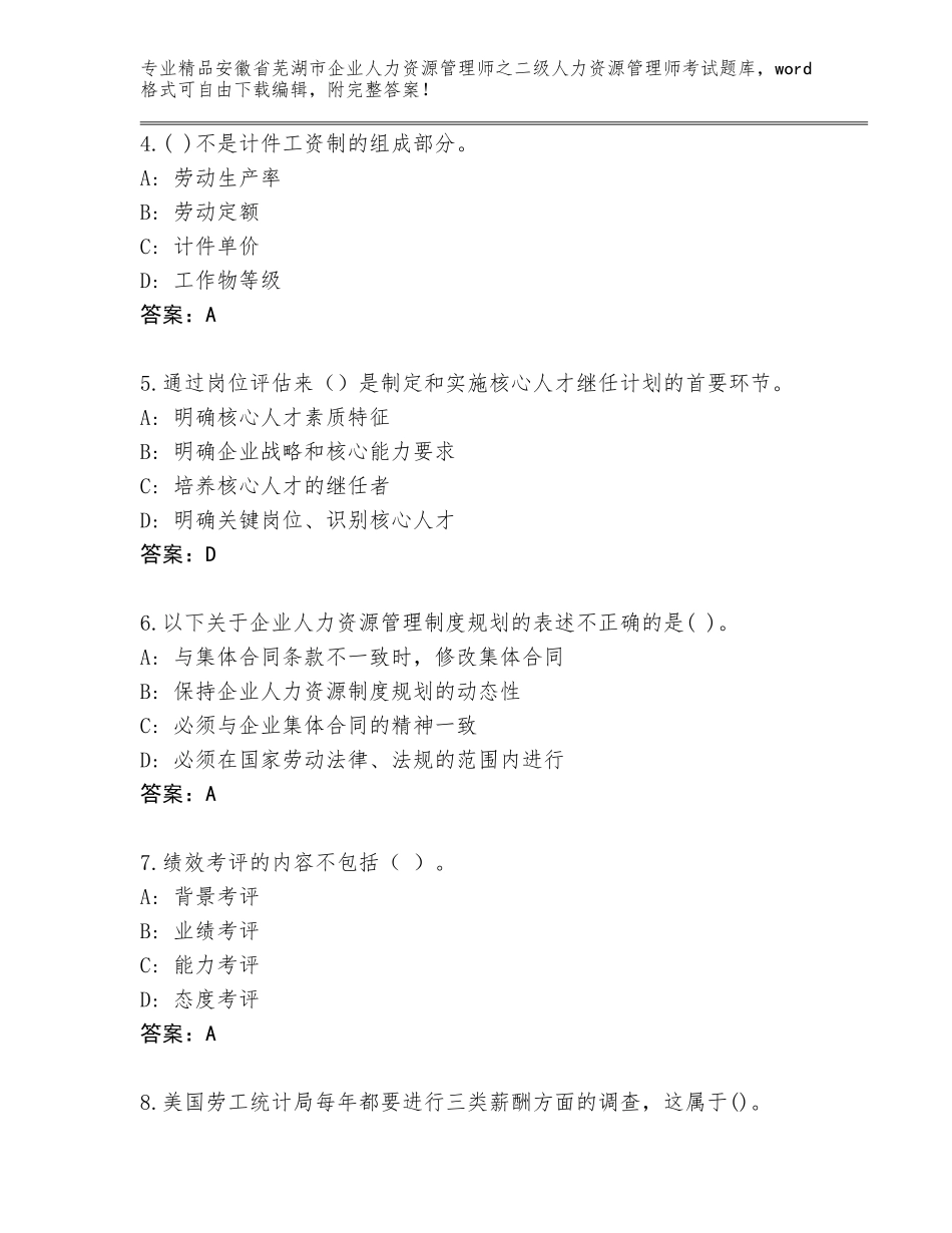 安徽省芜湖市企业人力资源管理师之二级人力资源管理师考试题库大全附参考答案（名师推荐）_第2页