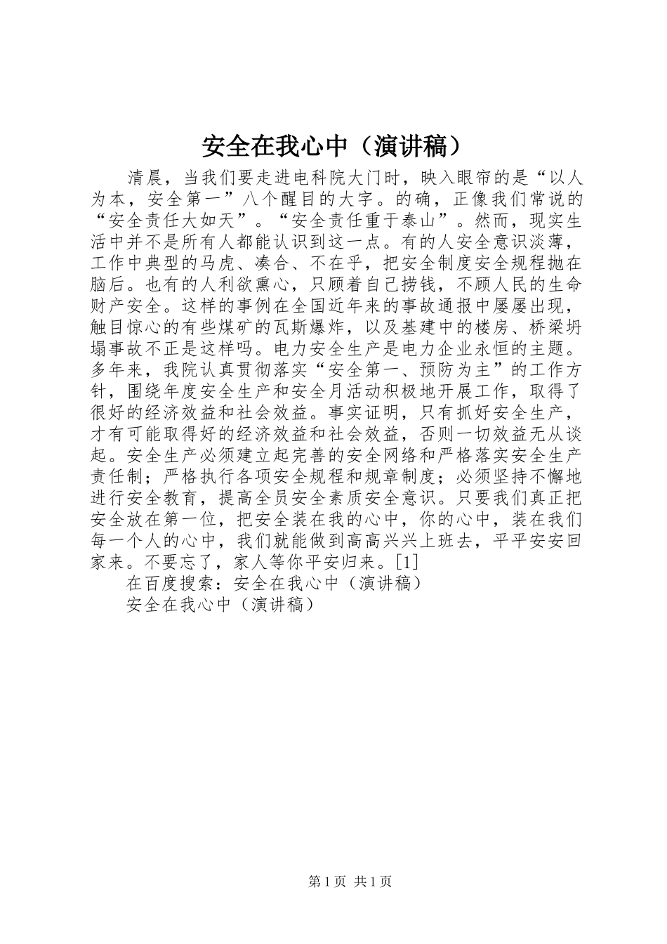 安全在我心中（演讲致辞稿）_第1页