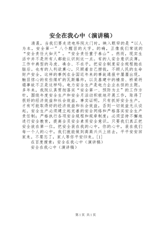 安全在我心中（演讲致辞稿）