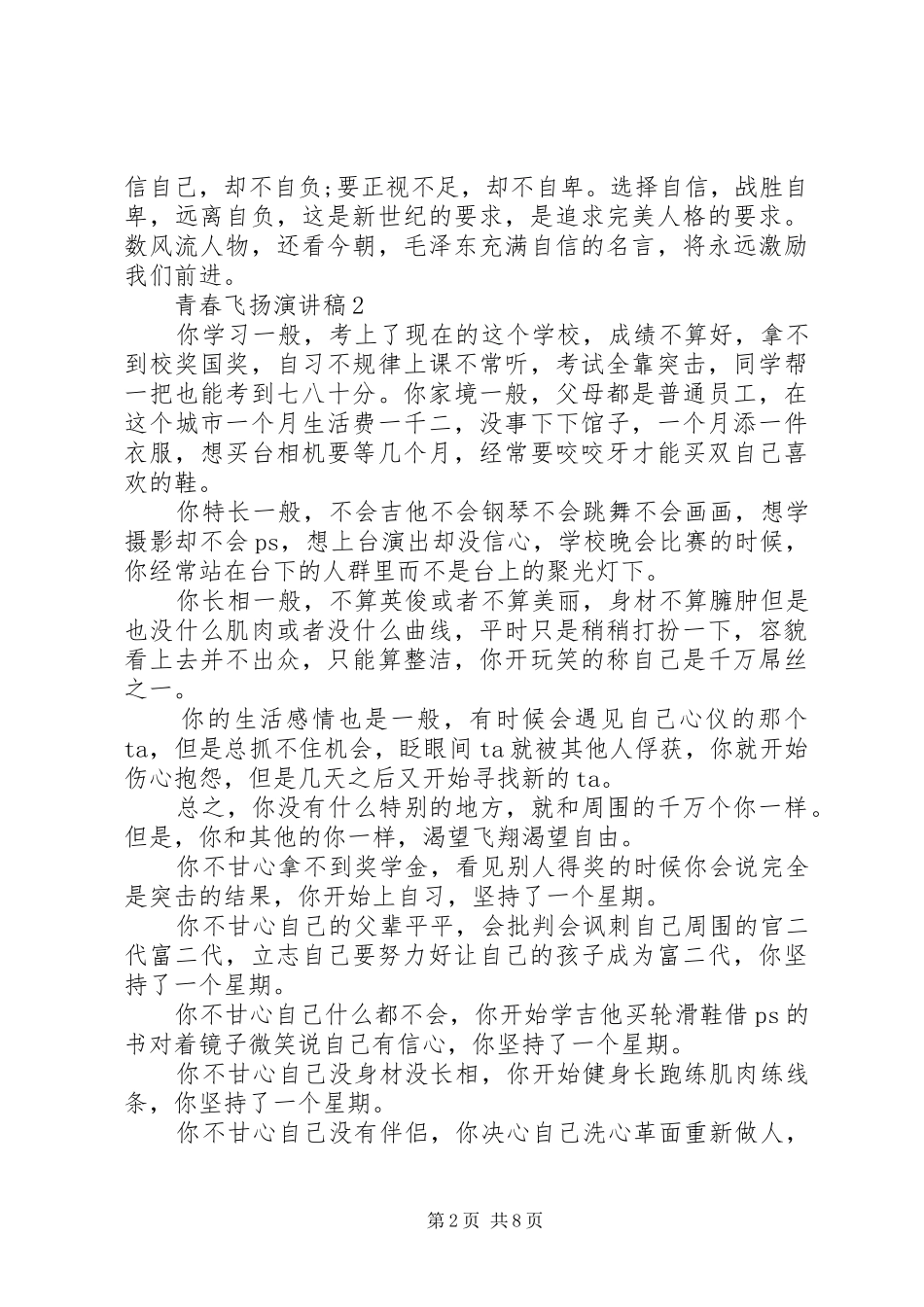 关于青春飞扬致辞演讲稿例文5篇精选_第2页