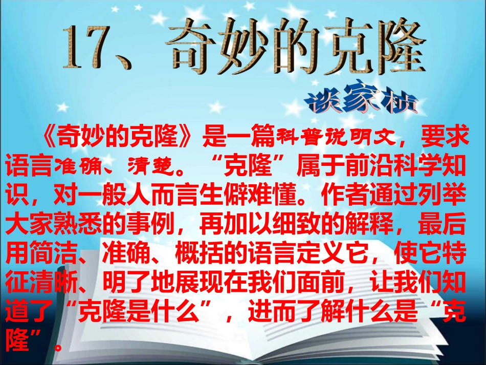 第28课《奇妙的克隆》_第1页