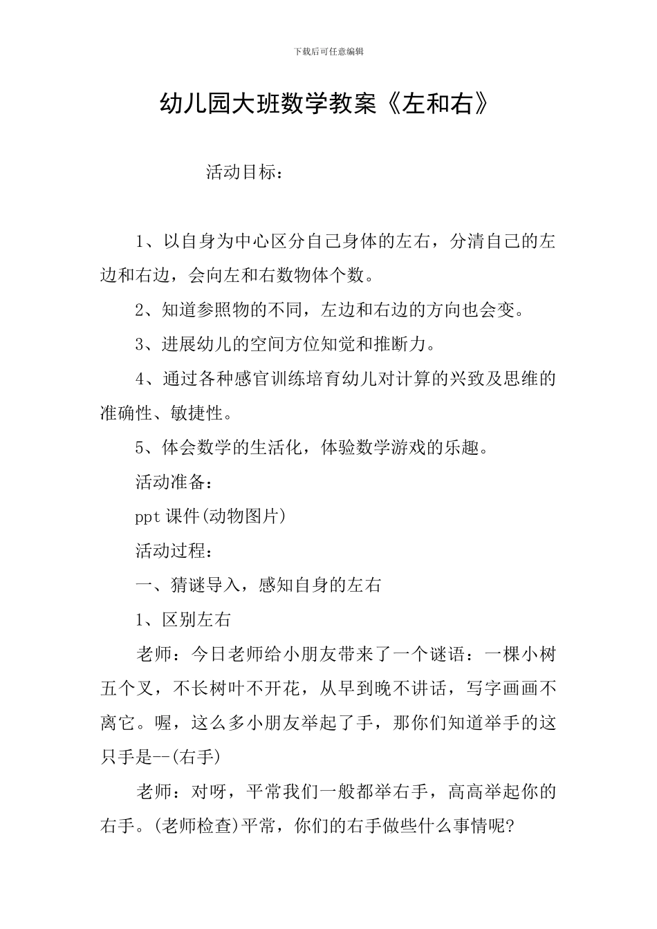 幼儿园大班数学教案《左和右》_第1页