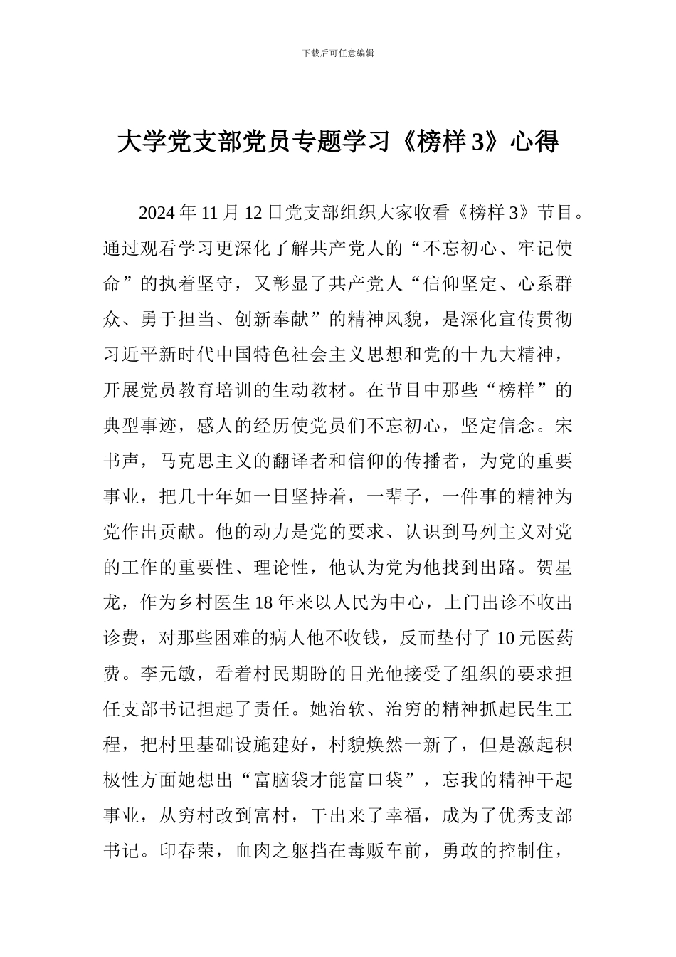 大学党支部党员专题学习《榜样3》心得_第1页