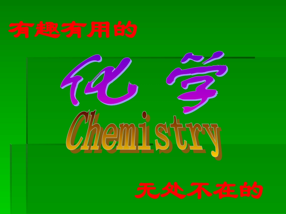 隋化学使世界变得更加绚丽多彩_第3页