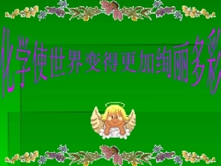 隋化学使世界变得更加绚丽多彩