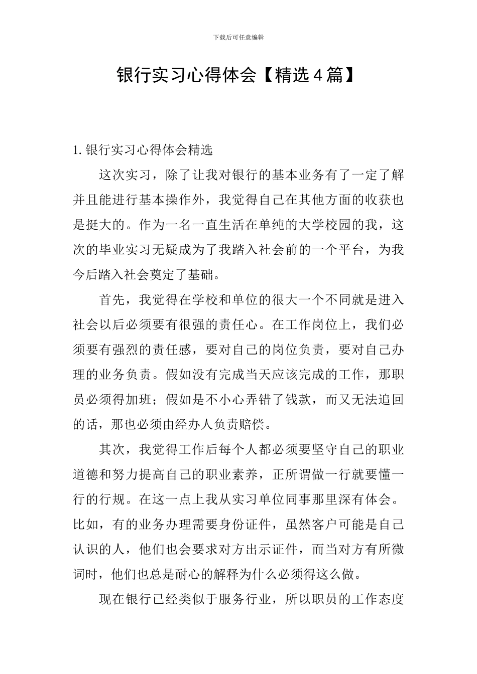 银行实习心得体会【精选4篇】_第1页