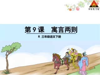 9寓言两则1