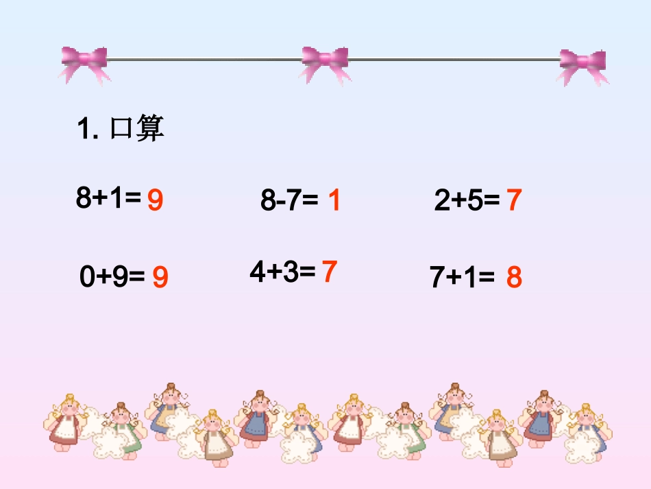 一年级上册数学小学数学PPT课件《连加连减》_第1页