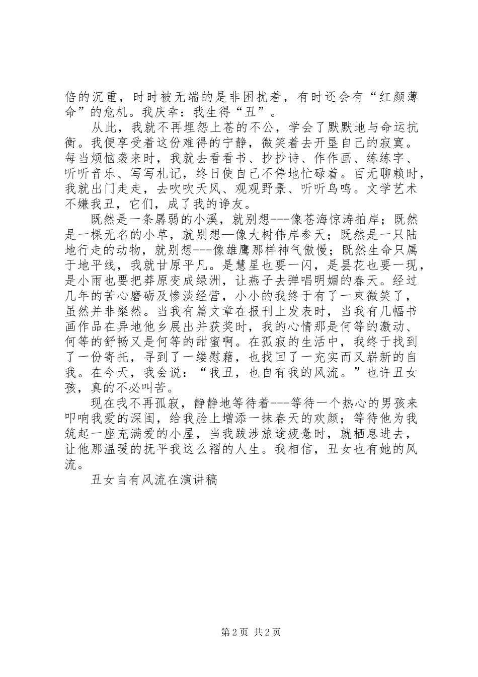 丑女自有风流在致辞演讲稿_第2页