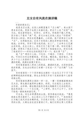 丑女自有风流在致辞演讲稿