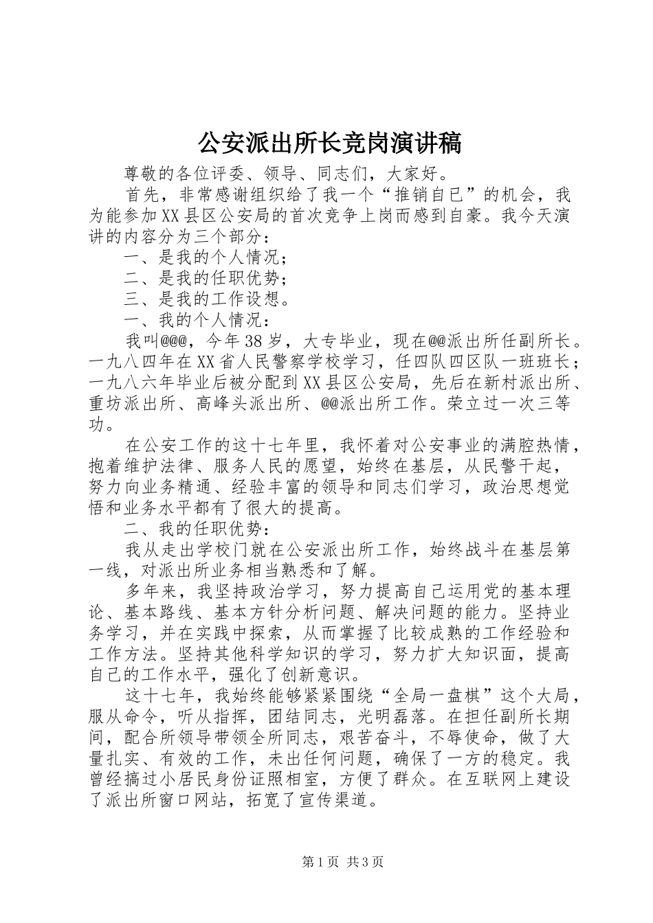 公安派出所长竞岗演讲致辞稿_第1页