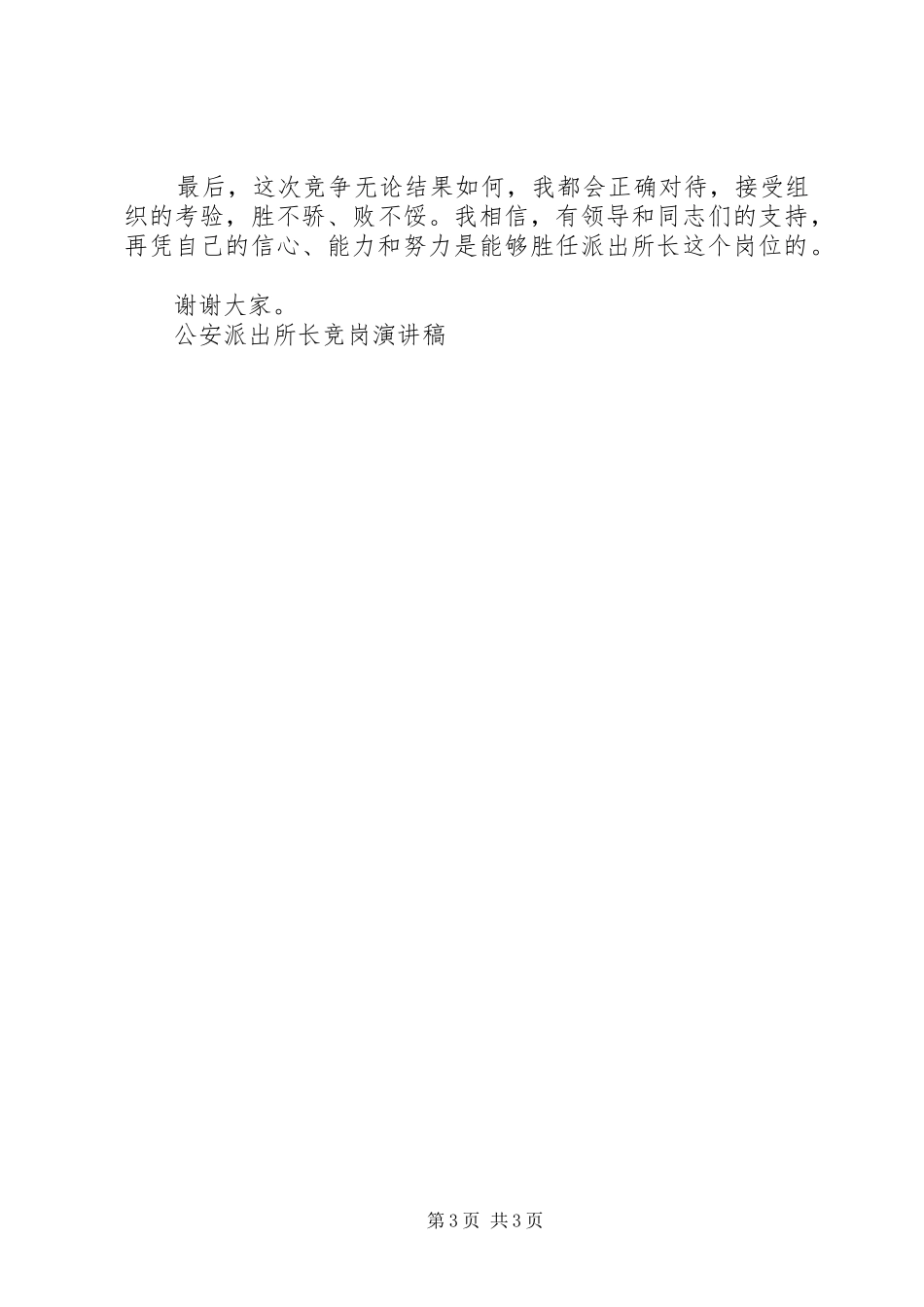 公安派出所长竞岗演讲致辞稿_第3页