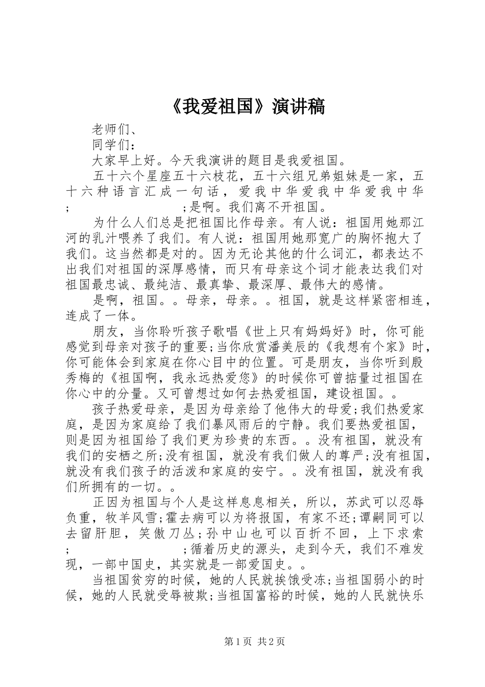 《我爱祖国》演讲稿范文_第1页