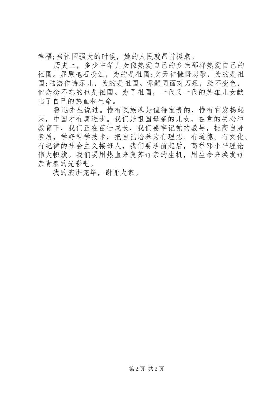 《我爱祖国》演讲稿范文_第2页