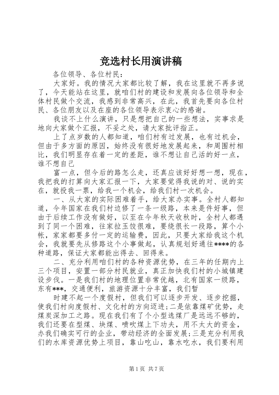 竞选村长用演讲稿范文_第1页