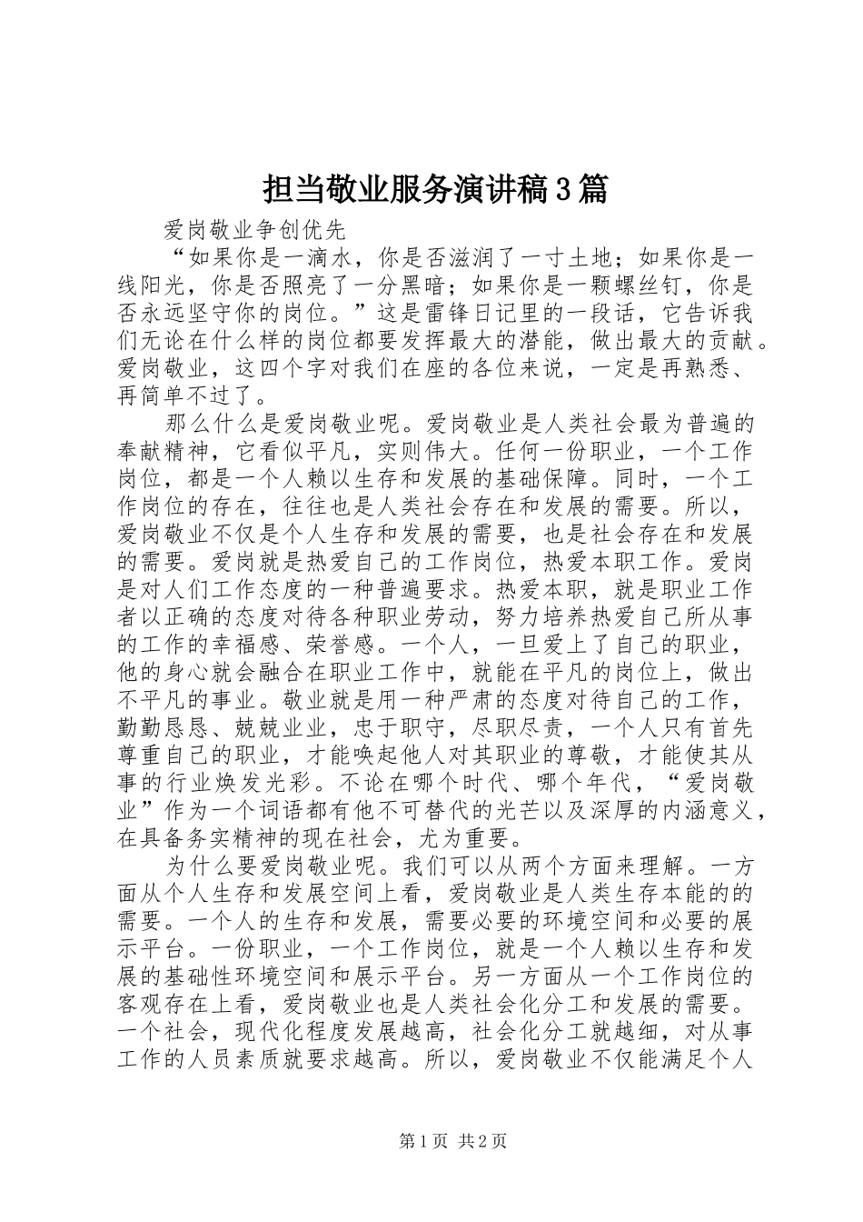 担当敬业服务演讲稿范文3篇(2)_第1页