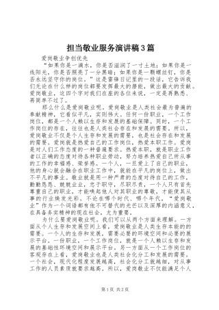 担当敬业服务演讲稿范文3篇(2)