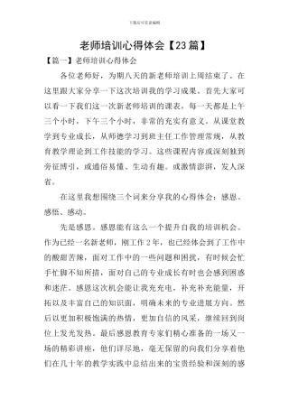 教师培训心得体会【23篇】