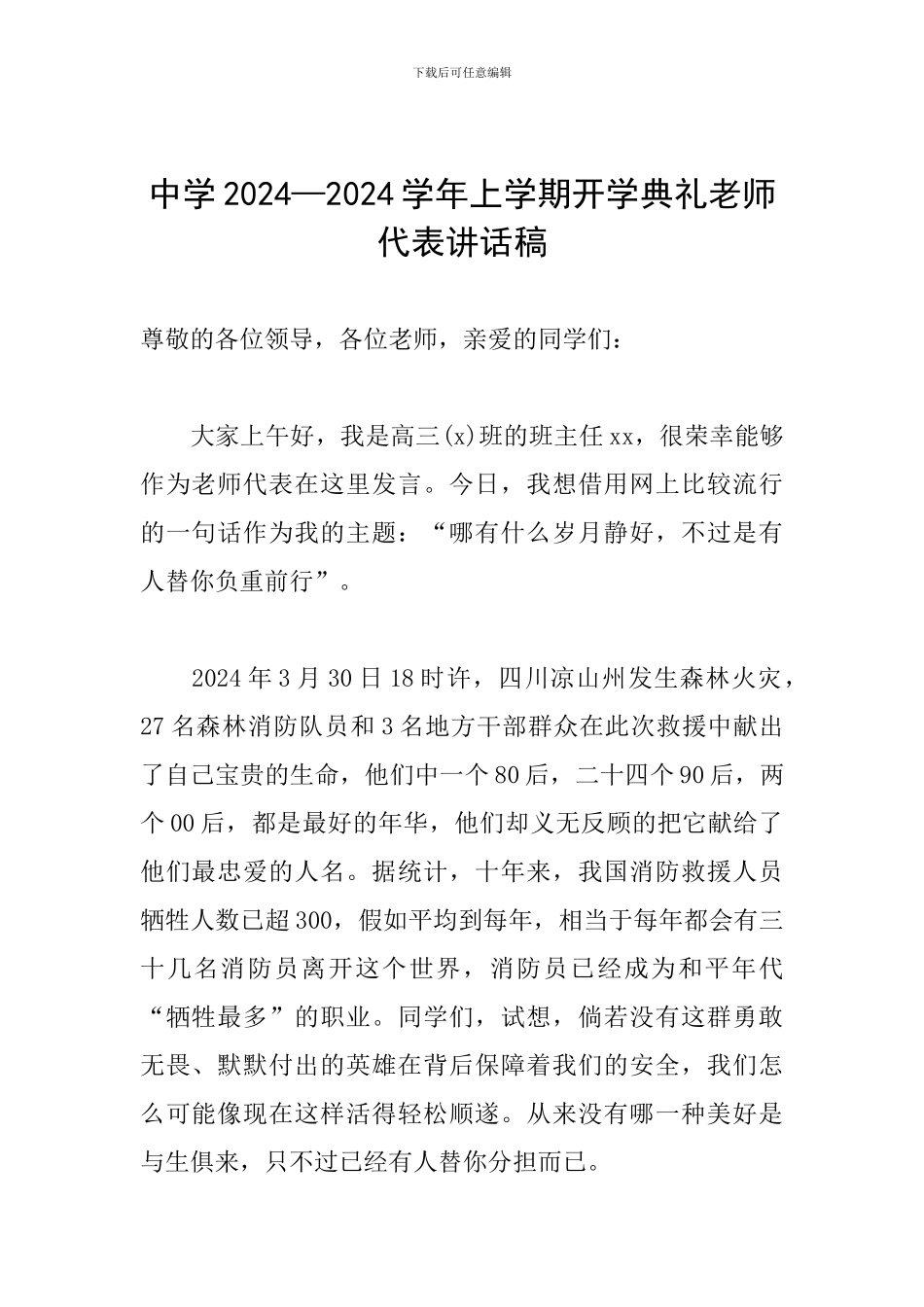 中学2024—2024学年上学期开学典礼教师代表讲话稿_第1页