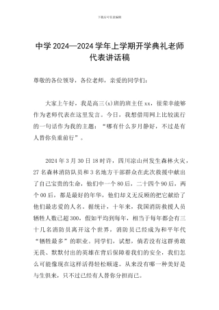 中学2024—2024学年上学期开学典礼教师代表讲话稿