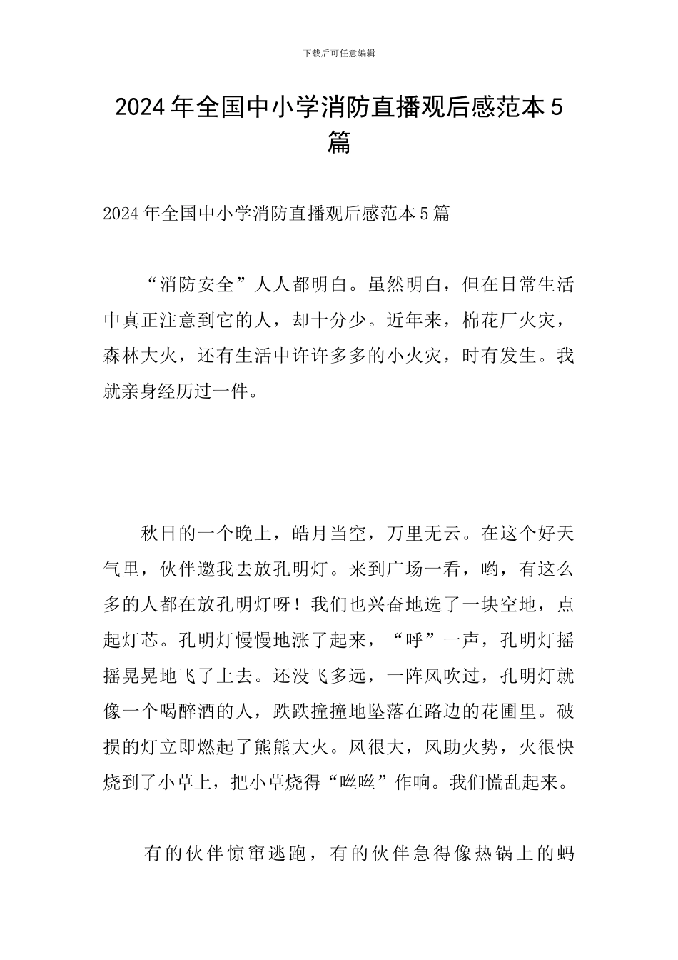 2024年全国中小学消防直播观后感范本5篇_第1页