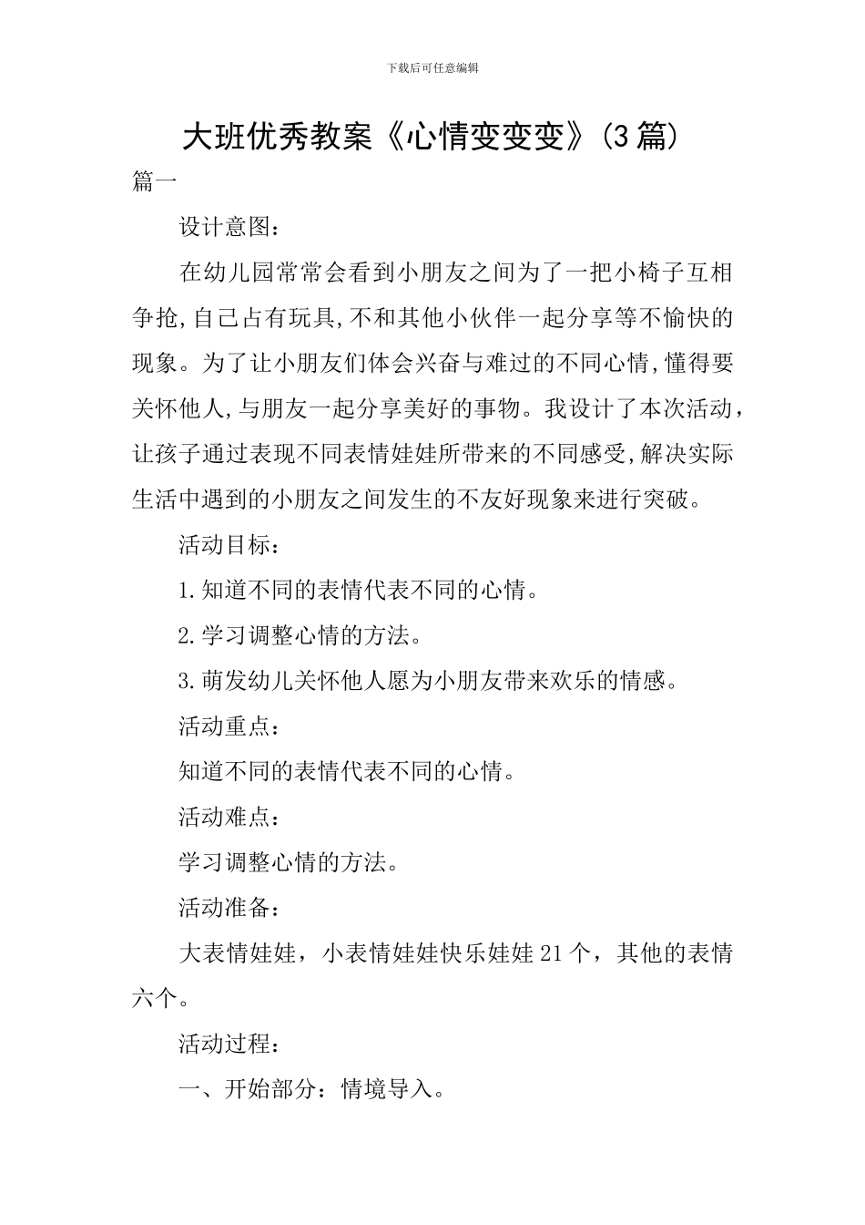 大班优秀教案《心情变变变》_第1页