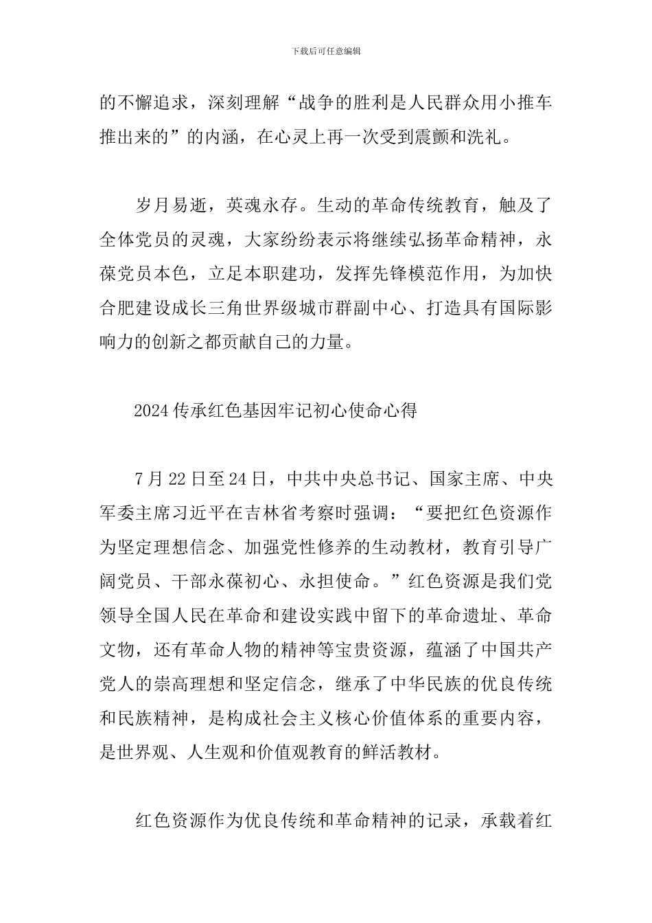 2024传承红色基因牢记初心使命心得_第2页