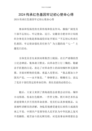 2024传承红色基因牢记初心使命心得