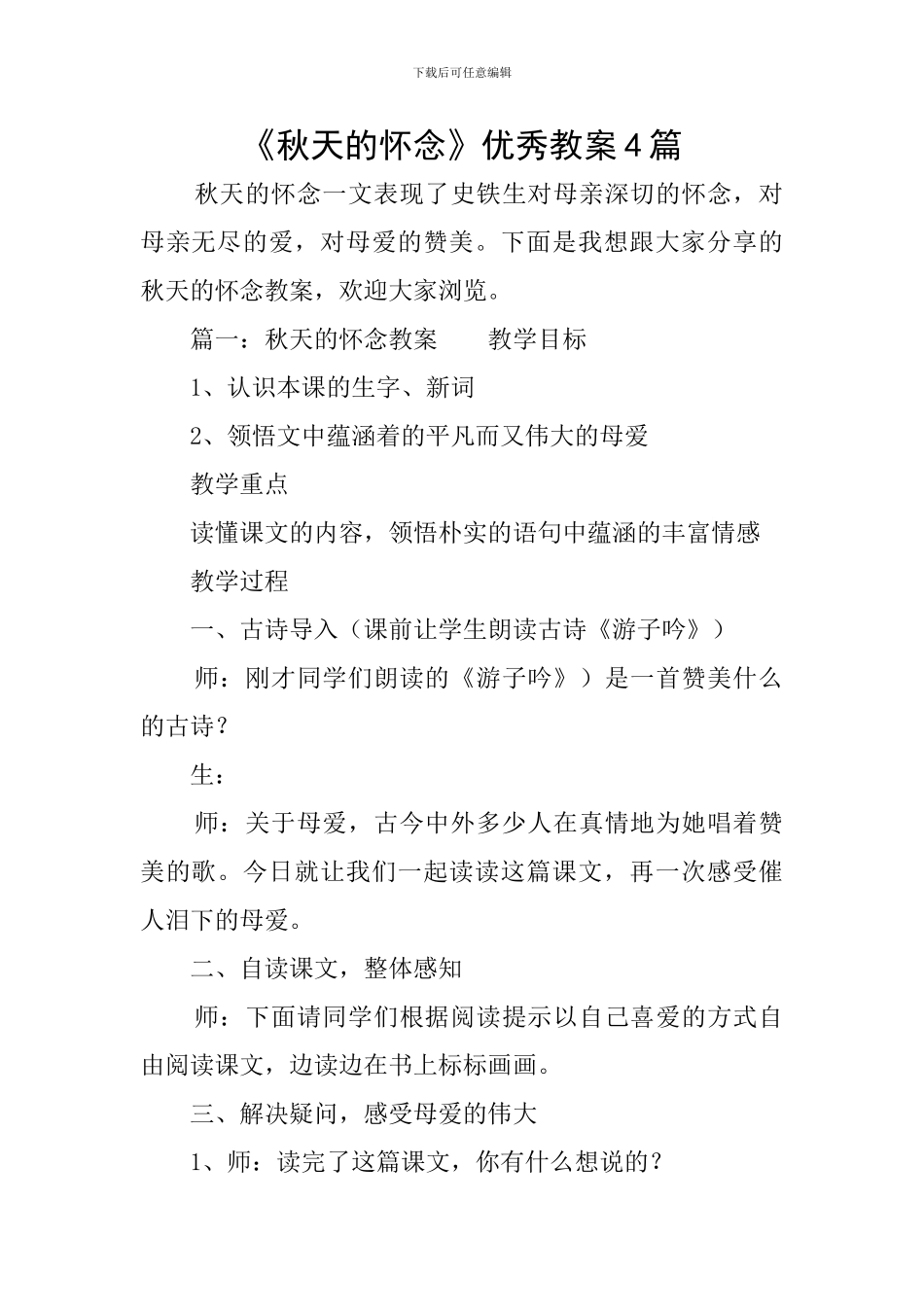 《秋天的怀念》优秀教案4篇_第1页