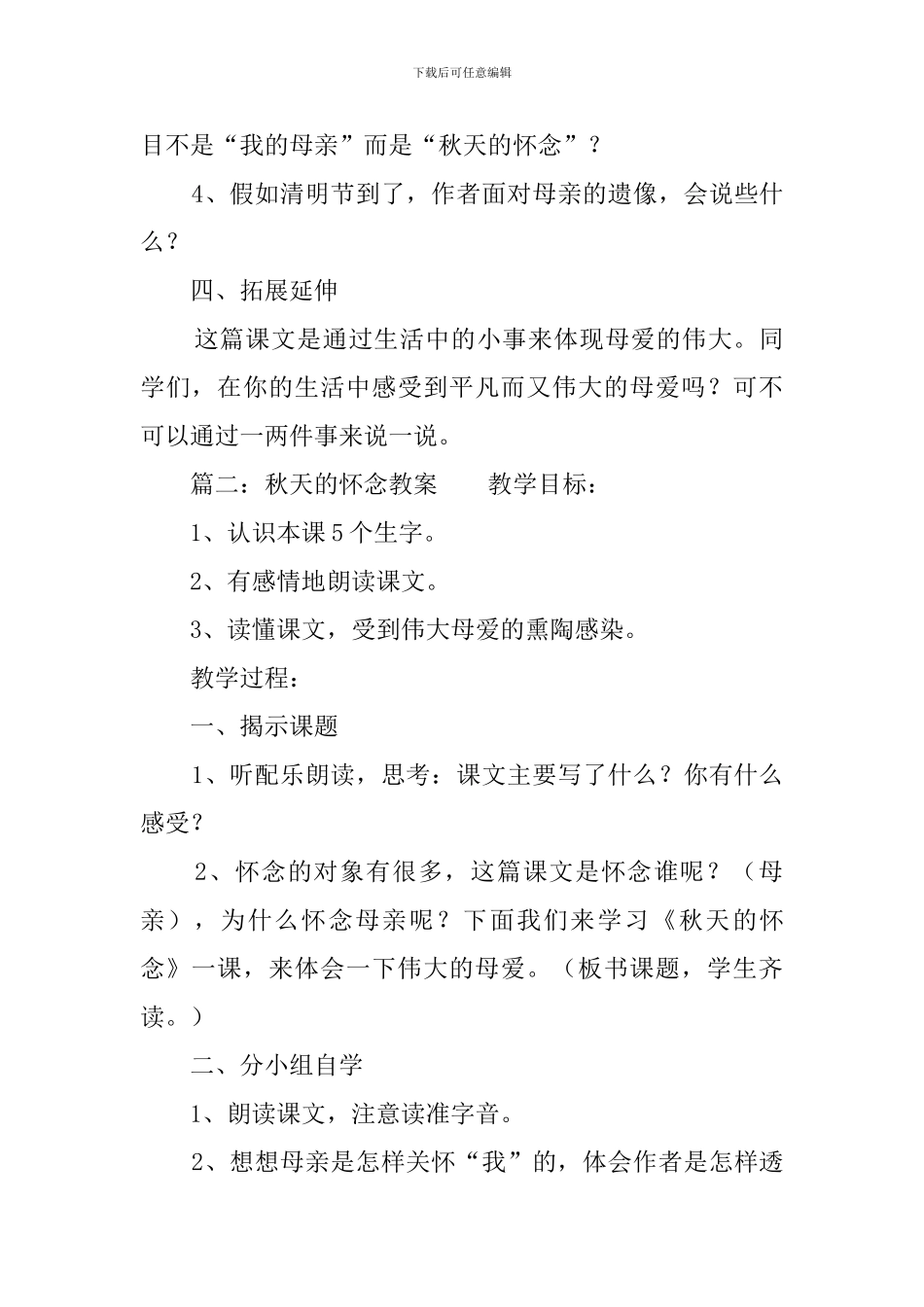 《秋天的怀念》优秀教案4篇_第3页