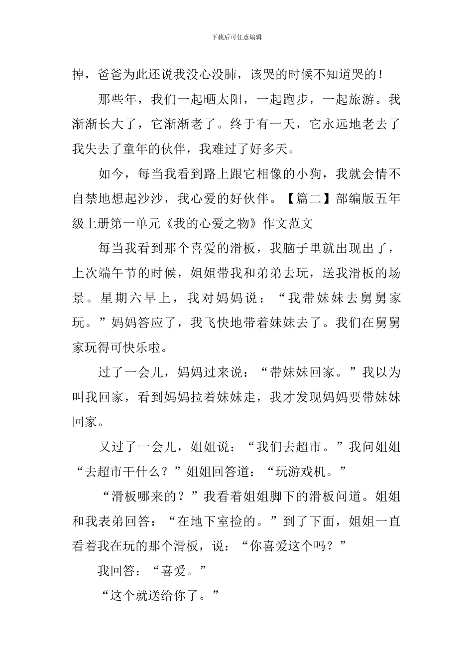 部编版五年级上册第一单元《我的心爱之物》作文范文五篇_第2页
