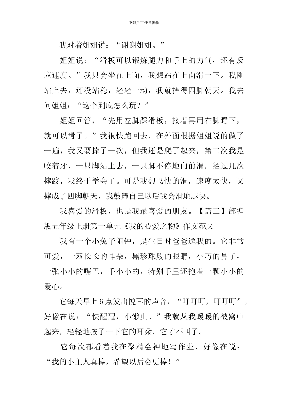 部编版五年级上册第一单元《我的心爱之物》作文范文五篇_第3页