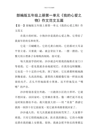 部编版五年级上册第一单元《我的心爱之物》作文范文五篇