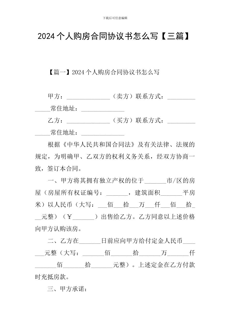 2024个人购房合同协议书怎么写_第1页
