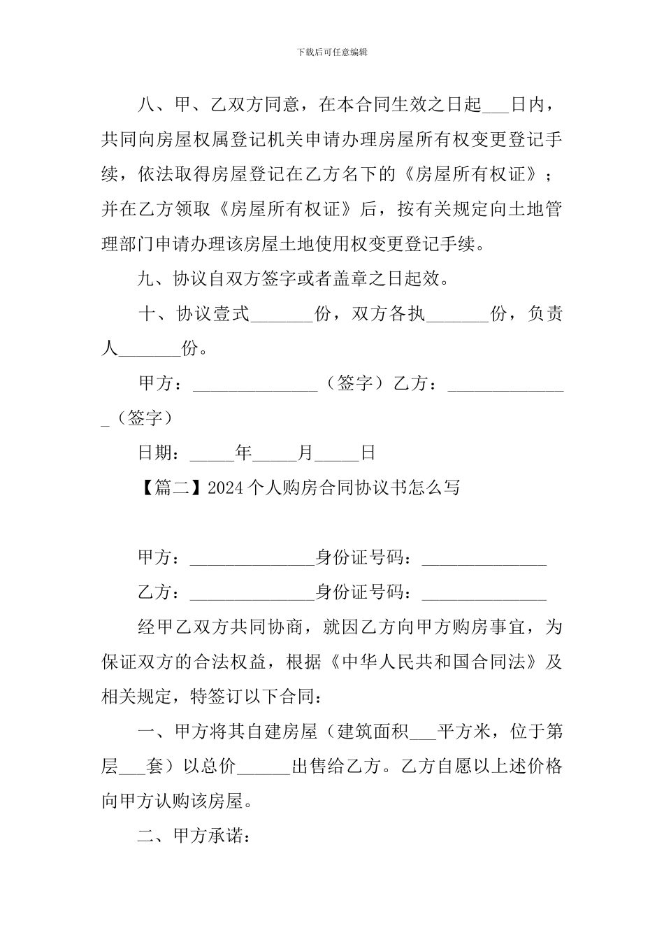 2024个人购房合同协议书怎么写_第3页