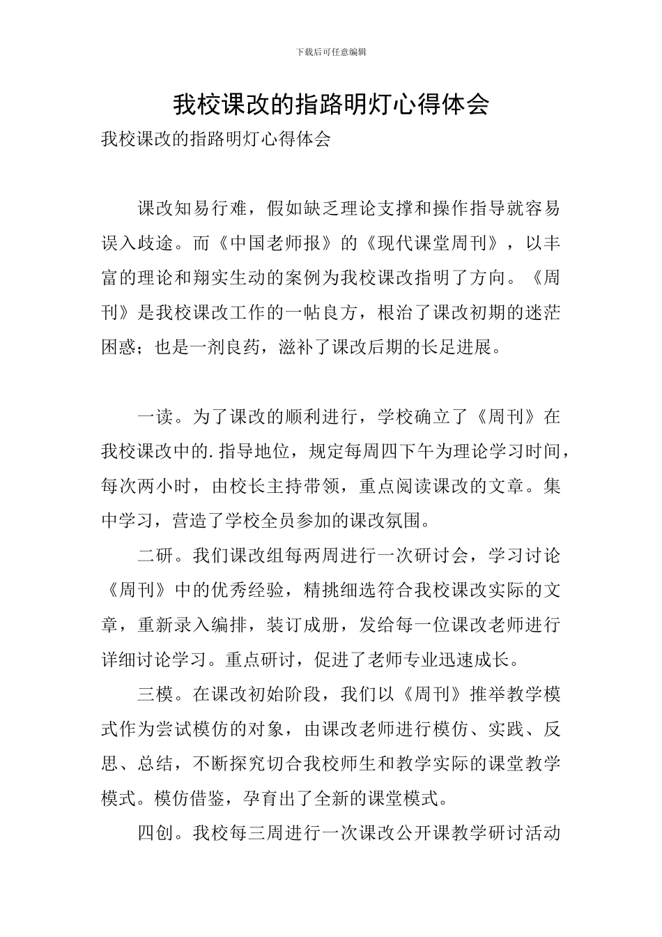 我校课改的指路明灯心得体会_第1页
