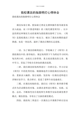 我校课改的指路明灯心得体会