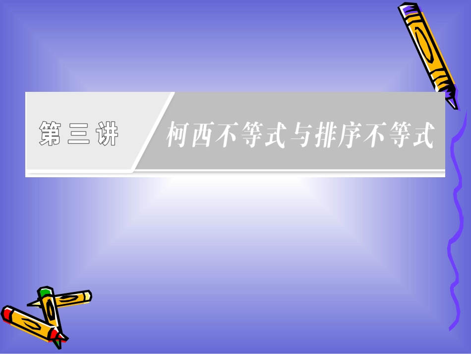 第三讲_柯西不等式与排序不等式_章末复习方案_课件(人教A选修4-5)_第1页