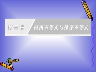 第三讲_柯西不等式与排序不等式_章末复习方案_课件(人教A选修4-5)