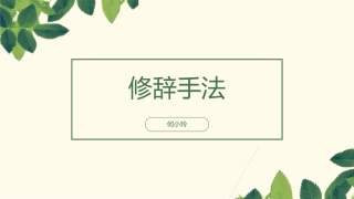 常见11种修辞手法的定义与作用讲解课件（共24张PPT）