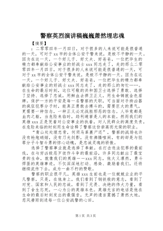 警察英烈演讲稿范文巍巍萧然埋忠魂