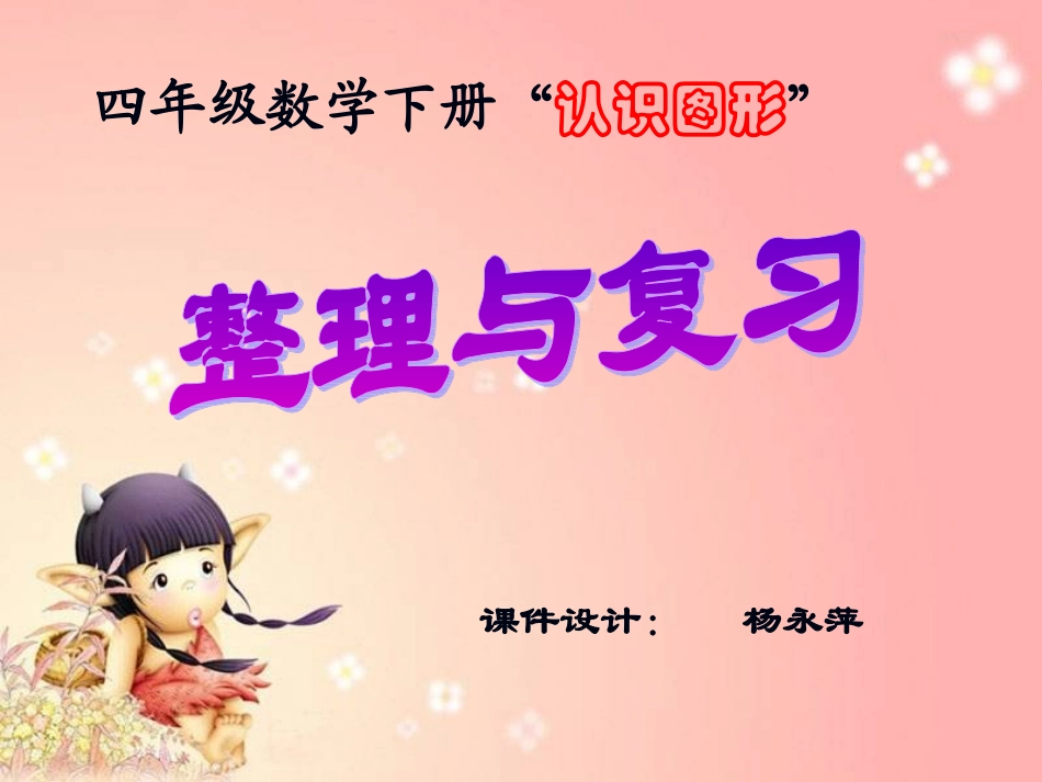 认识图形整理与复习_第1页