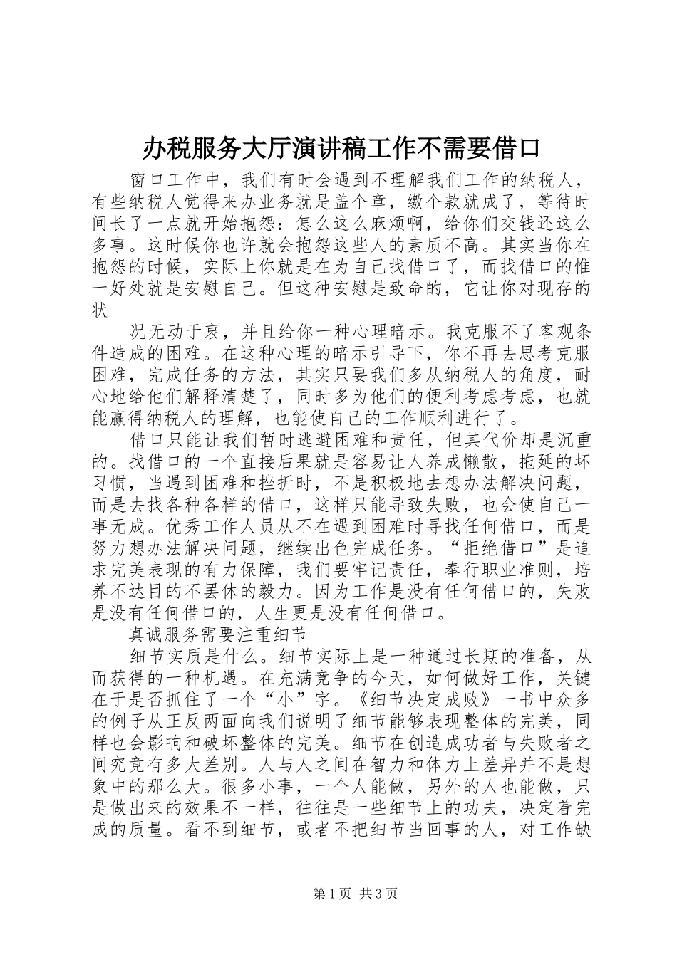 办税服务大厅演讲稿范文工作不需要借口_第1页