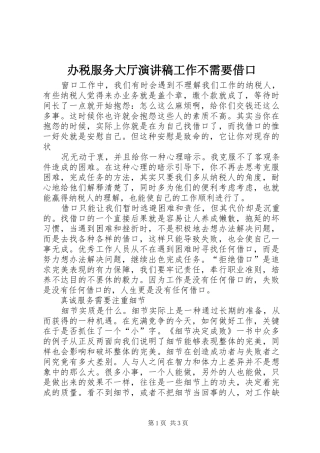 办税服务大厅演讲稿范文工作不需要借口