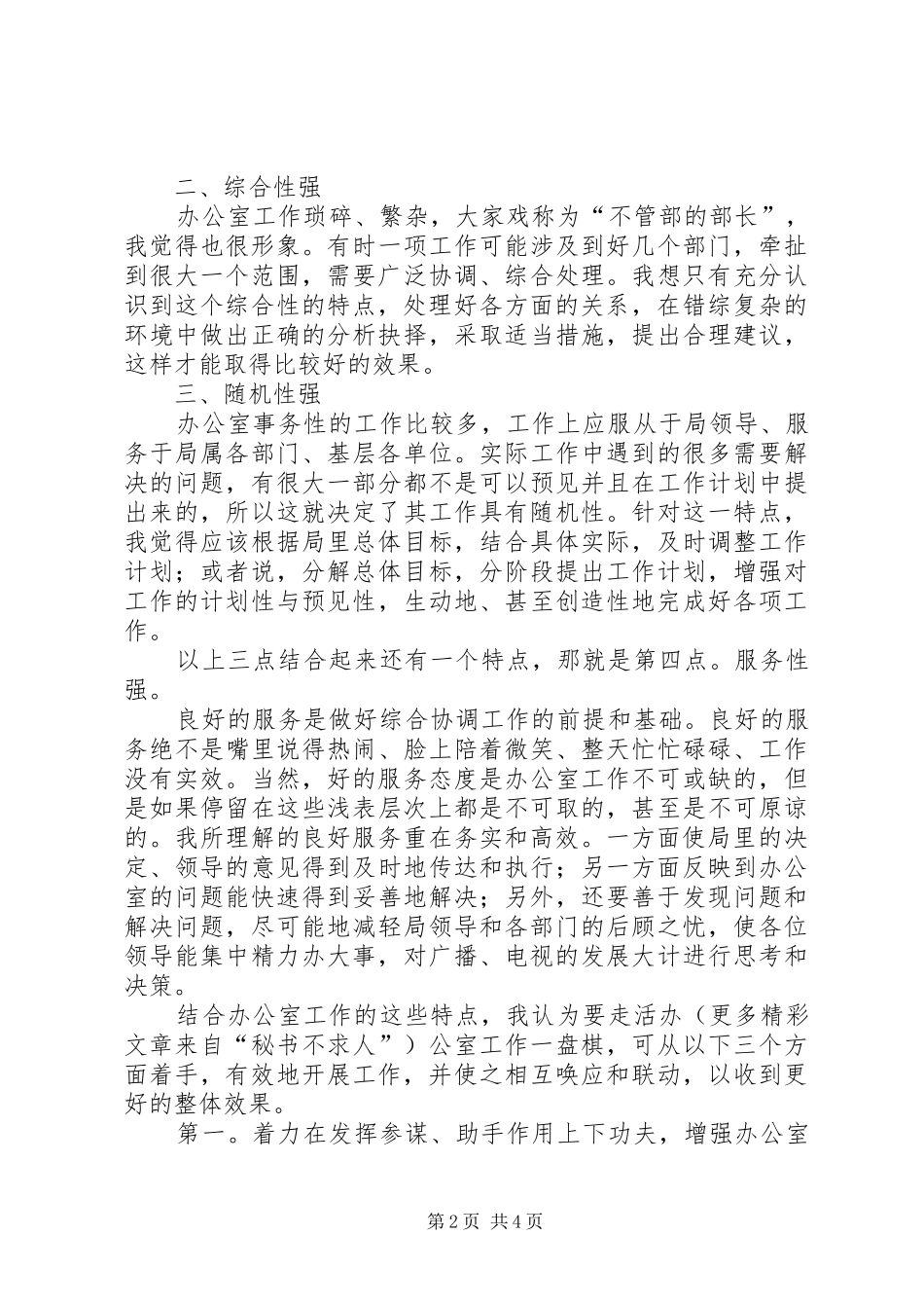 竞聘广电局办公室主任致辞演讲稿_第2页