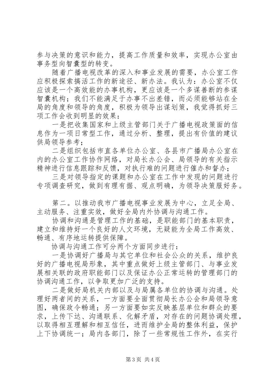 竞聘广电局办公室主任致辞演讲稿_第3页