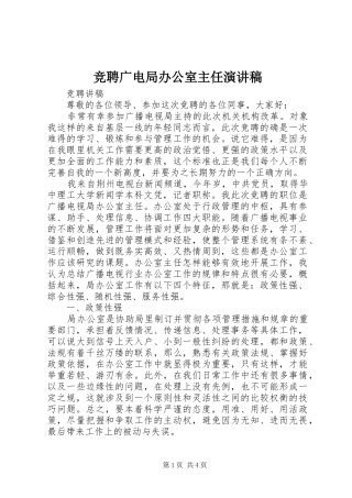 竞聘广电局办公室主任致辞演讲稿